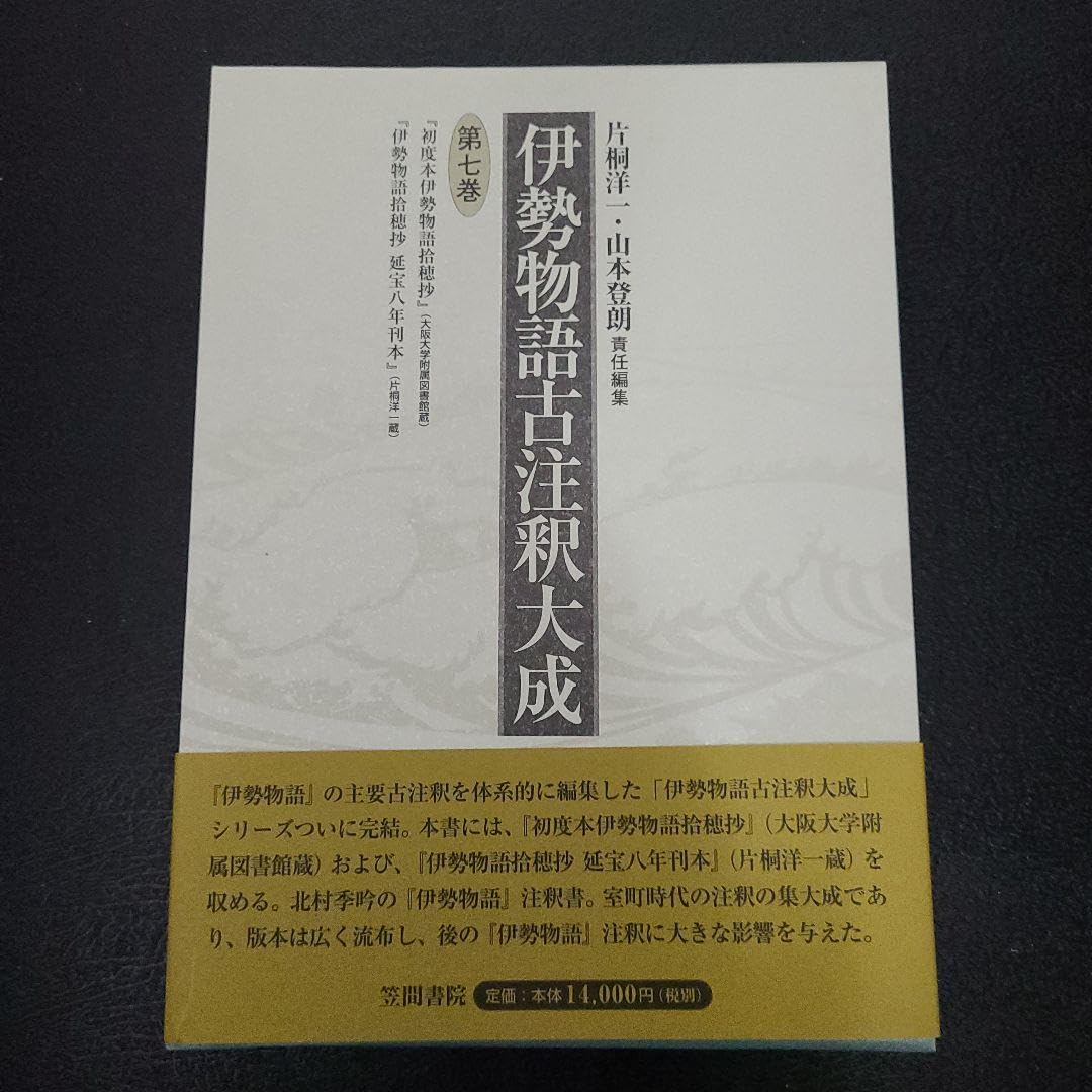 伊勢物語古注釈大成 7 Amazon.co.jp: 伊勢物語古注釈大成 7 : 片桐 洋一, 山本登朗
